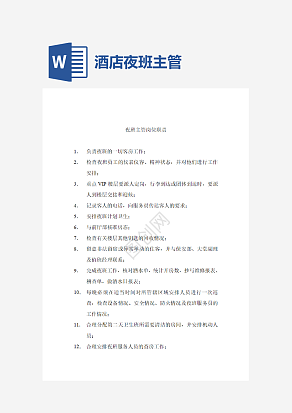酒店夜班主管岗位职责