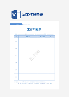 创意单页工作周报表