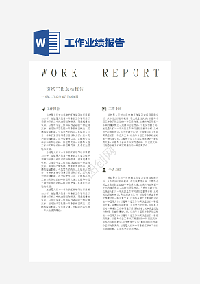 一页纸工作总结报告