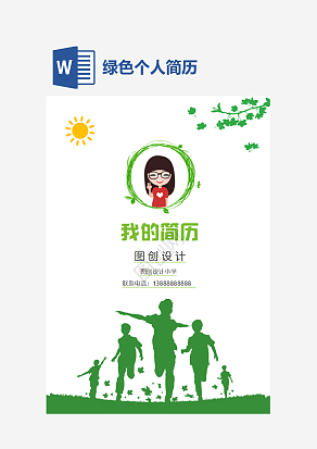 绿色清新小升初word模板