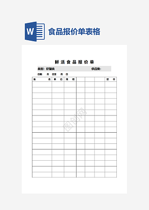 食品报价单表格