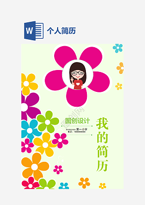 花朵清新小升初个人简历word模板