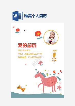 唯美个人简历小升初word模板