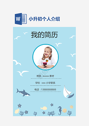 蓝色小升初个人介绍word模板
