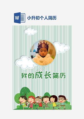 简约通用小升初个人简历