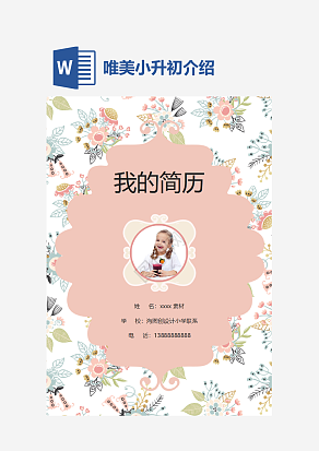 粉色花朵唯美小升初word模板