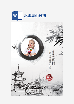 水墨风小升初word模板