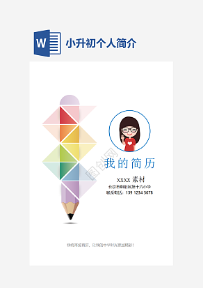 简约大气小升初个人介绍