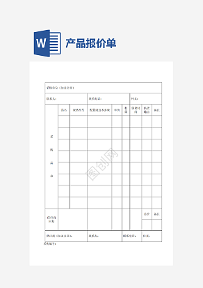 产品采购报价单表格