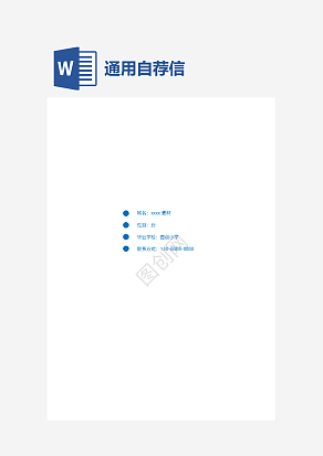简约大气个人介绍通用word模板