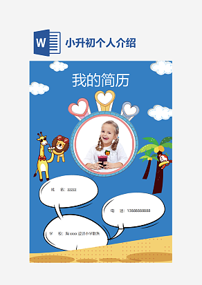 简约小升初个人介绍