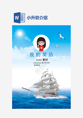 蓝色小升初介绍word模板