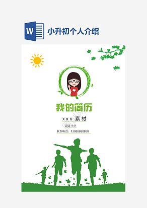 绿色个人简介自荐信