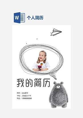 简约小升初个人简介