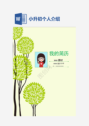 小升初个人介绍自荐信word