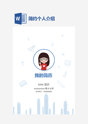 简约小升初个人介绍word模板