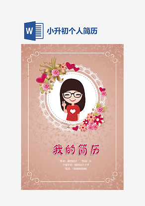 动画插画风个人简历小升初word模板