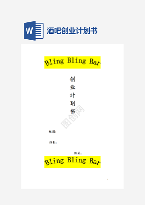 学校附近开酒吧创业计划书word模板