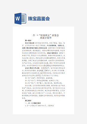 时尚珠宝品鉴会商业计划书