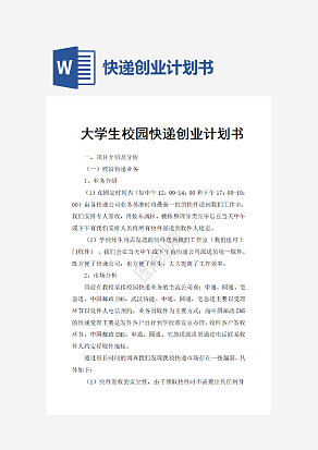 大学生校园快递创业计划书word模板