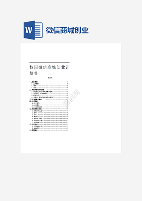 大学校园微信商城创业计划书