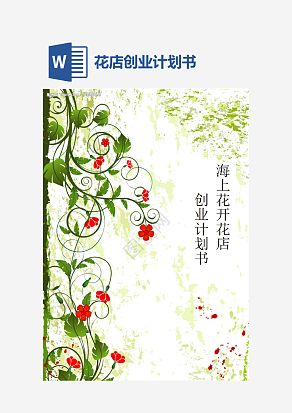 花店创业计划书word模板
