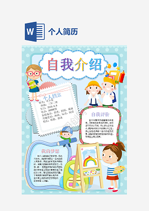 清新小升初个人介绍word模板