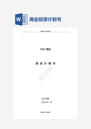 酒店商业投资计划书范文word模板