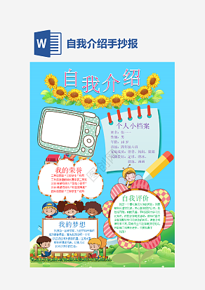 蓝色自我介绍手抄报通用word模板