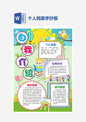 简约通用自我介绍手抄报