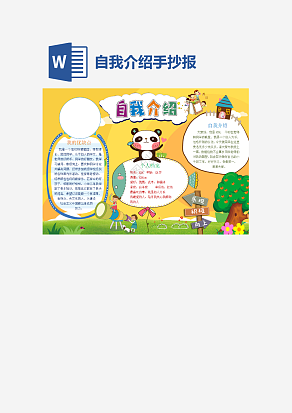 黄色自我介绍手抄报word