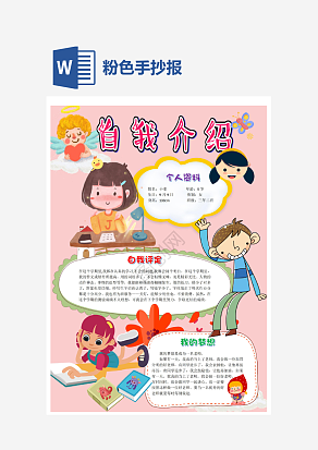粉色温馨手抄报自我介绍word