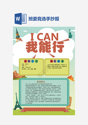 班委竞选通用手抄报word