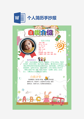 创意个人简历手抄报word模板