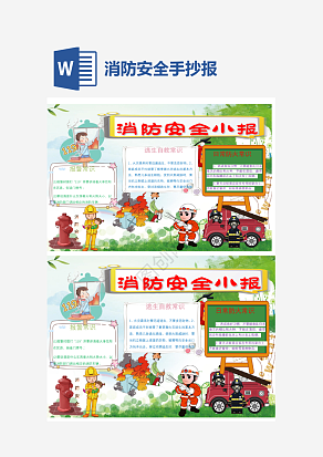 清新消防安全培训手抄报word模板