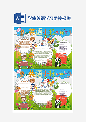 小学生英语学习手抄报word模版