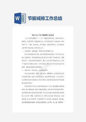 节能减排工作总结