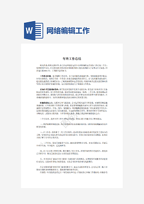 网络编辑年终工作总结