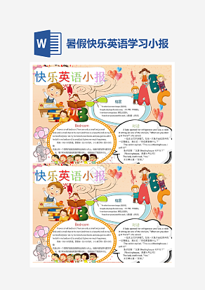 快乐英语学习小报手抄报word模版