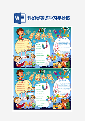 科幻英语小报手抄报word模版