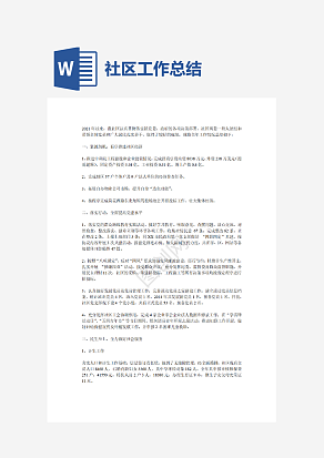 社区工作总结及工作要点