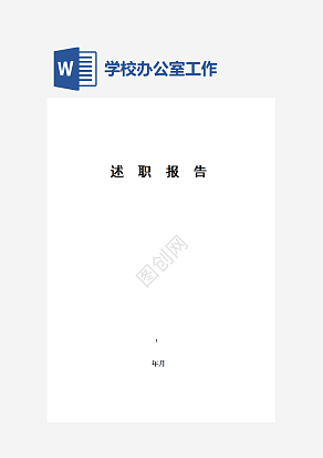 学校办公室工作述职报告