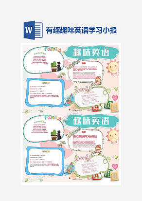 趣味英语学习小报手抄报word模版
