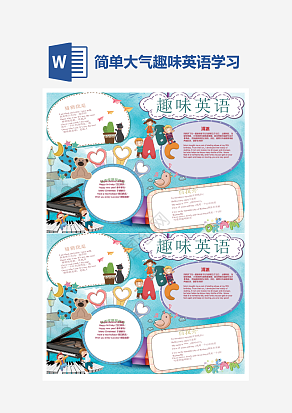 简单大气趣味英语学习小报手抄报word模版