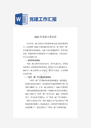 党建工作汇报模板