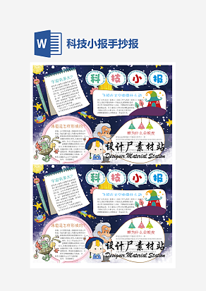 宇宙知识科技小报小学生word模板