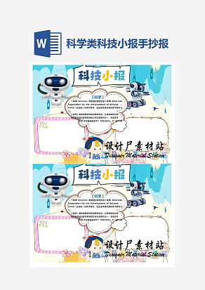 科学类科技小报小学生word模板