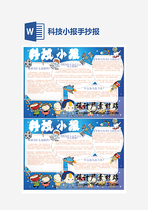 地球知识科技小报小报小学生word模板