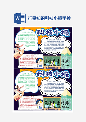 行星知识科技小报小学生word模板