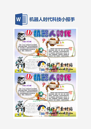 科幻机器人时代科技小报小学生word模板